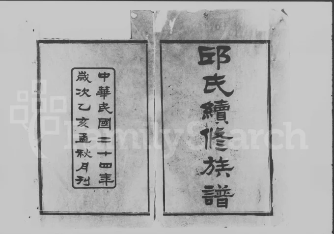 湖南沅江邱氏续修族谱（河南堂）电子版PDF下载-中华家谱网