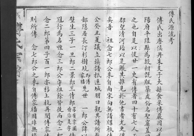 浙江乐清县东傅氏宗谱电子版PDF下载-中华家谱网