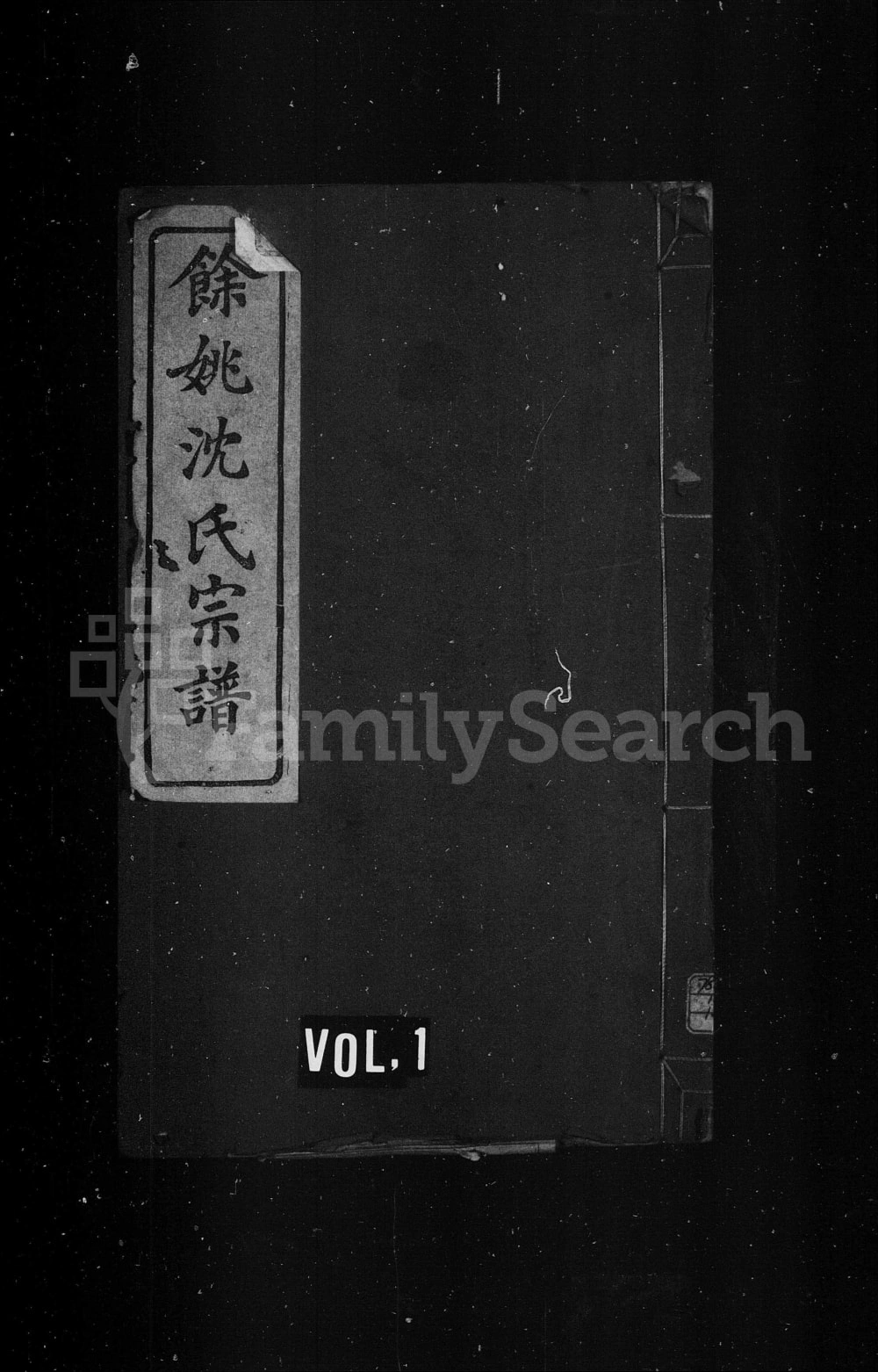 图片[1]-浙江余姚半霖沈氏宗谱（聚顺堂）电子版PDF下载-中华家谱网