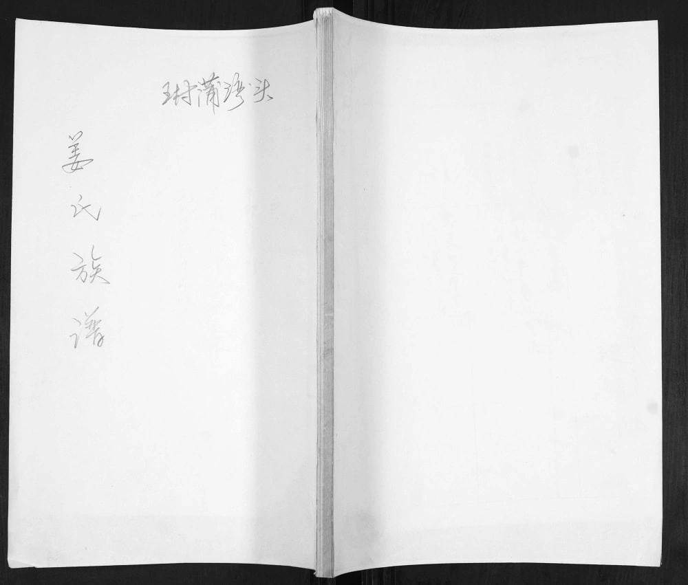 图片[1]-山东青岛即墨王村蒲湾头姜氏族谱电子版PDF下载-中华家谱网
