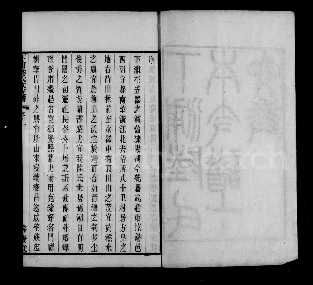 图片[2]-江苏常州武进下浦陆氏本支谱附艺文志（善庆堂）电子版PDF下载-中华家谱网