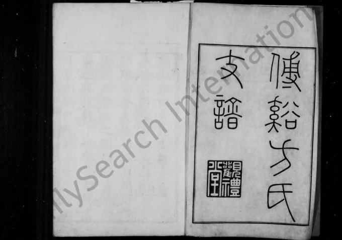 安徽黄山歙县钢山路口方氏支谱(观礼堂)电子版PDF下载-中华家谱网