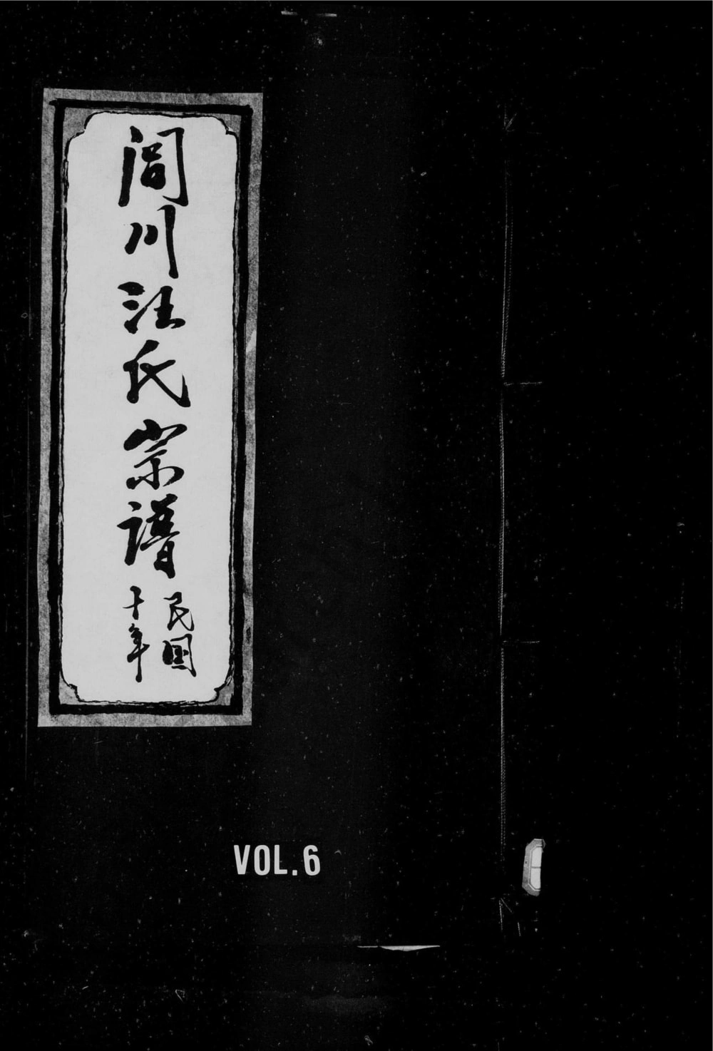 图片[1]-安徽宣城绩溪闾川汪氏宗谱（永思堂）电子版PDF下载-中华家谱网