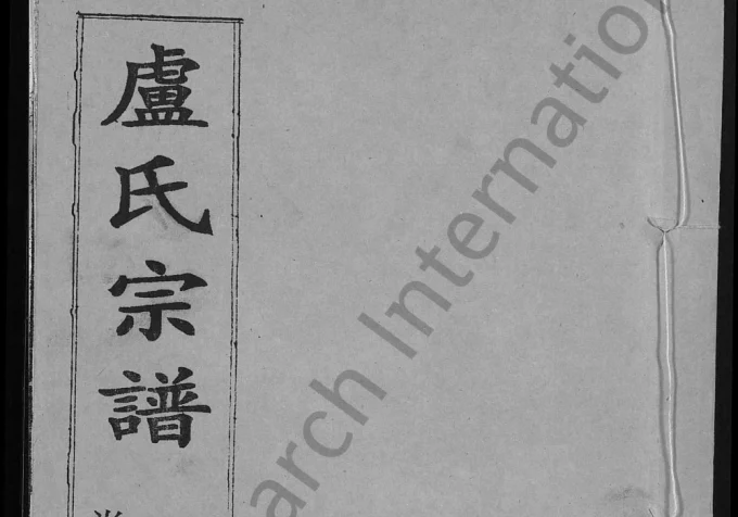 湖北黄冈卢氏宗谱(培源堂)电子版PDF下载-中华家谱网