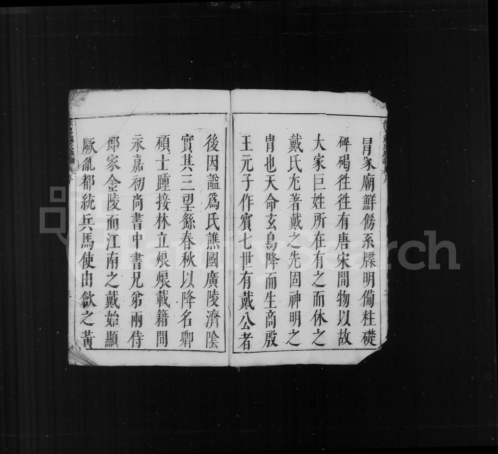 图片[3]-安徽黄山休宁戴氏族谱电子版PDF下载-中华家谱网