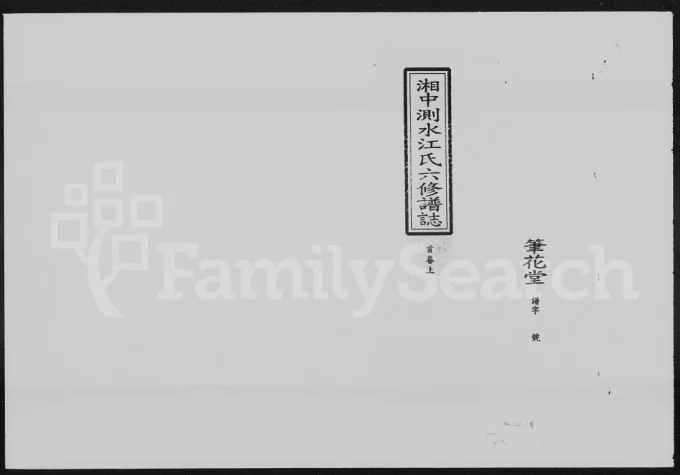 湖南湘乡测水江氏族谱(笔花堂)电子版PDF下载-中华家谱网