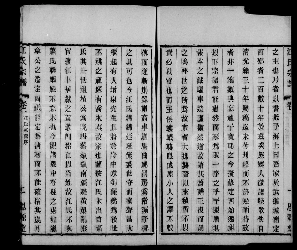 图片[2]-江苏常州江氏宗谱（思源堂）电子版PDF下载-中华家谱网