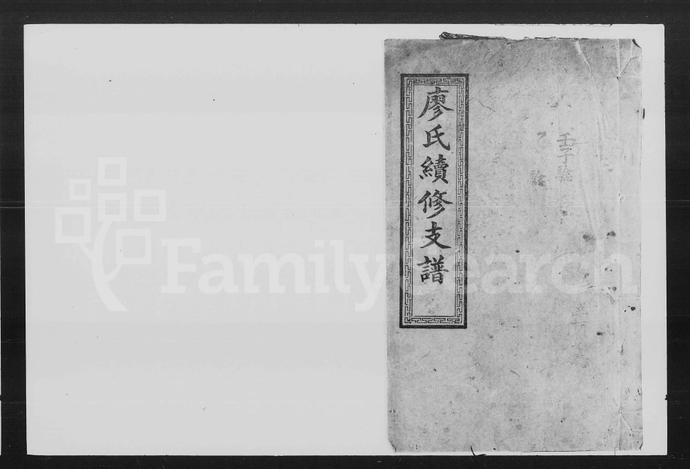 图片[1]-湖南长沙廖氏续修支谱（武威堂）电子版PDF下载-中华家谱网
