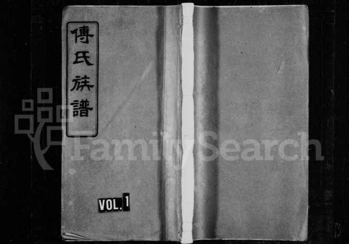 湖南岳阳湘阴县傅氏族谱(清河堂)电子版PDF下载-中华家谱网