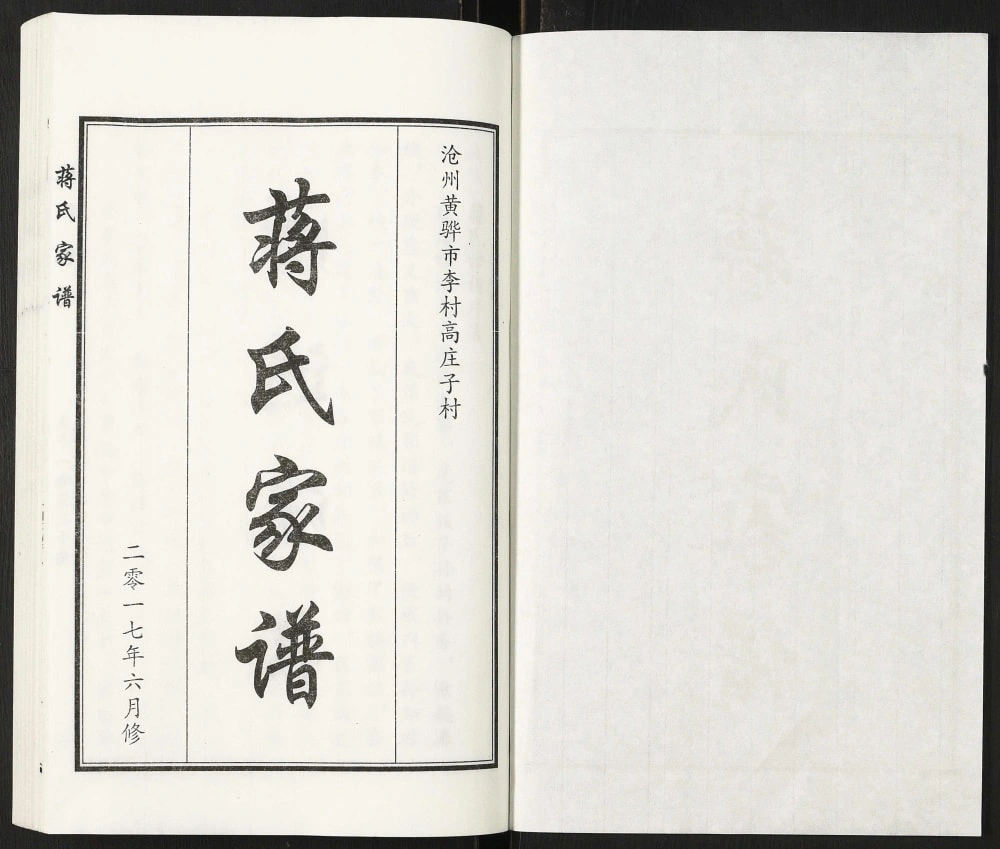 图片[2]-河北黄骅市李村高庄子村蒋氏家谱电子版PDF下载-中华家谱网