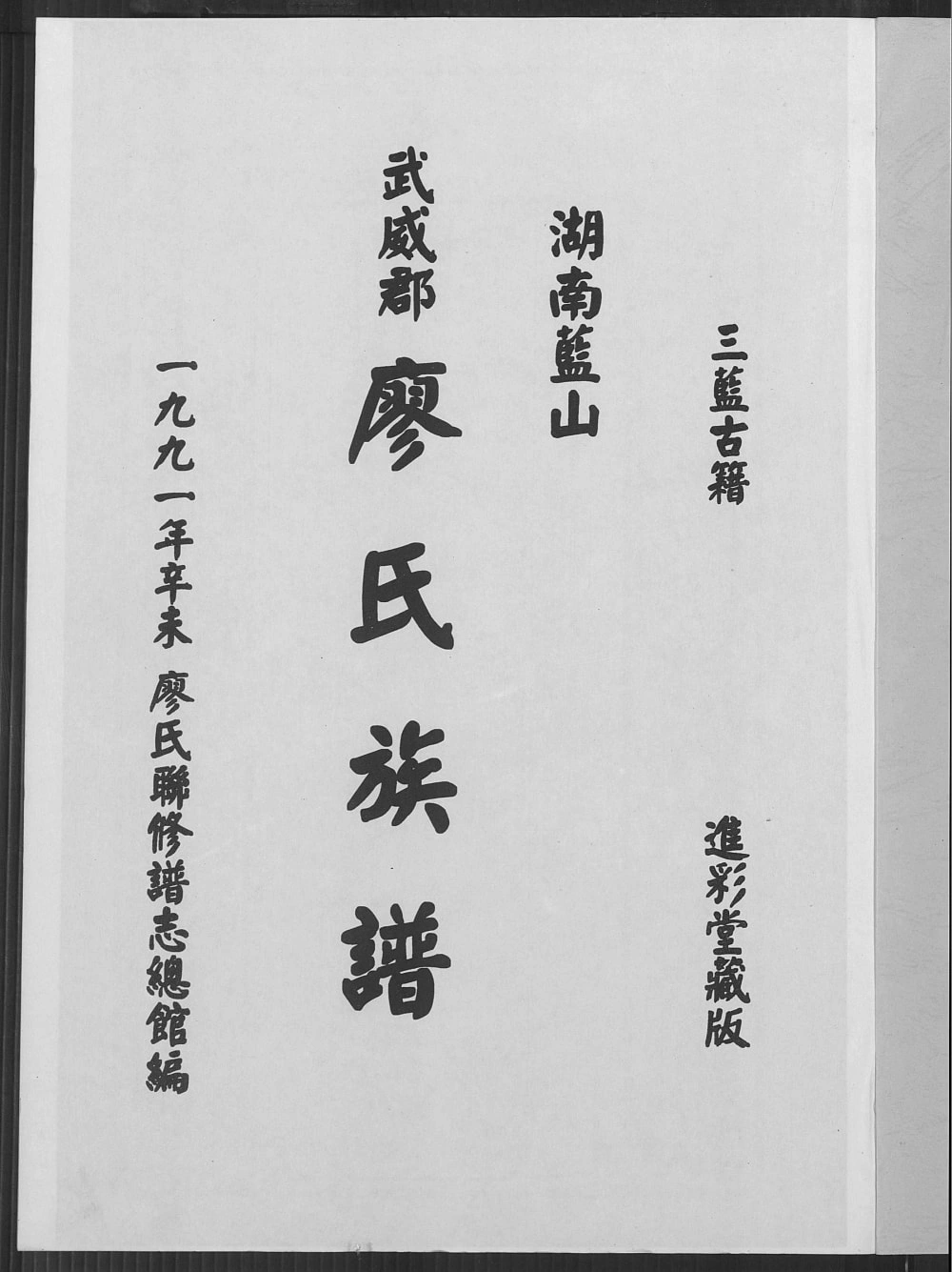 图片[1]-湖南永州蓝山县廖氏族谱（进彩堂）电子版PDF下载-中华家谱网