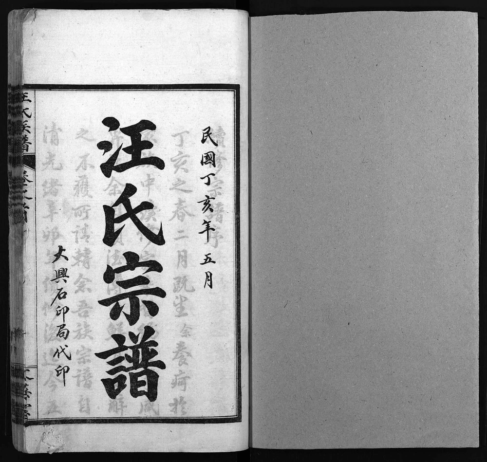 图片[2]-湖北黄冈汪氏族谱（文英堂）电子版PDF下载-中华家谱网