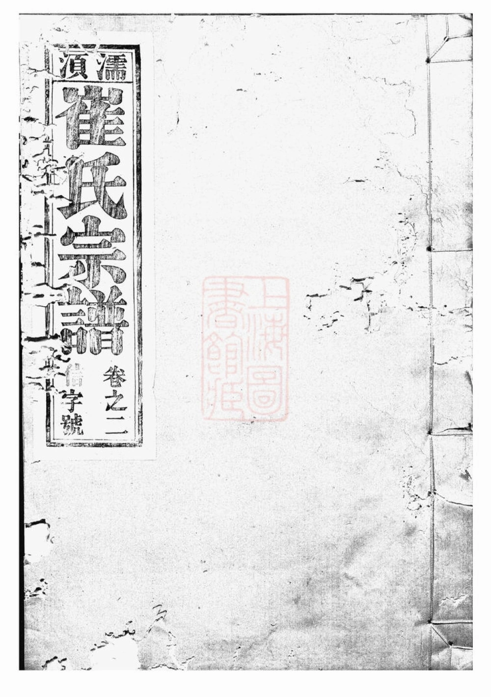 图片[1]-安徽无为濡须崔氏宗谱（三戟堂）电子版PDF下载-中华家谱网