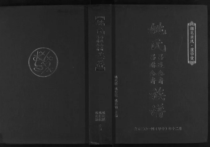 湖北恩施来凤县姚氏昌连公裔昌琳公裔族谱(重华堂)电子版PDF下载-中华家谱网