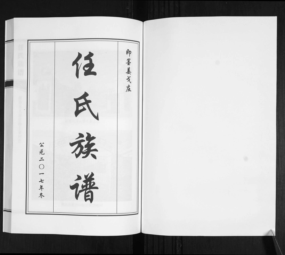 图片[2]-山东青岛即墨姜戈庄任氏族谱电子版PDF下载-中华家谱网