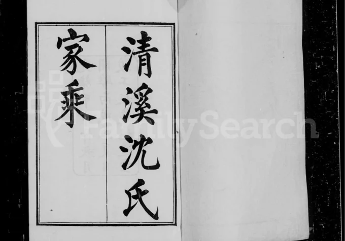 浙江平湖清溪沈氏家乘(追远堂)电子版PDF下载-中华家谱网
