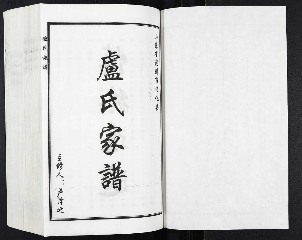 图片[2]-山东滨州沾化区卢氏家谱电子版PDF下载-中华家谱网