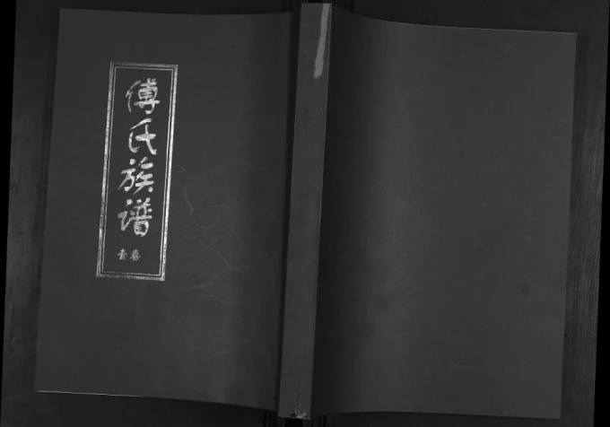 山东青岛即墨移风店镇傅家村傅氏族谱电子版PDF下载-中华家谱网