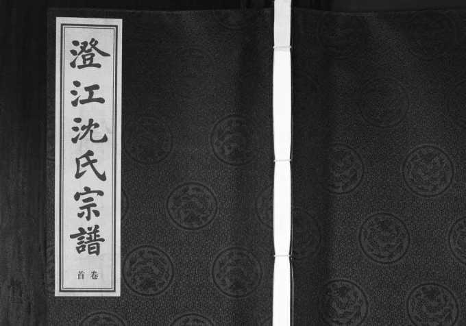 江苏江阴澄江沈氏宗谱(余庆堂)-中华家谱网