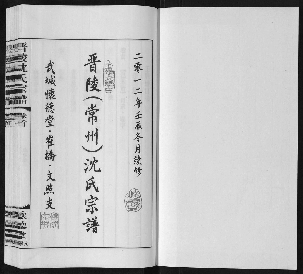 图片[2]-江苏常州晋陵沈氏宗谱武城怀德堂崔桥文照支电子版PDF下载-中华家谱网