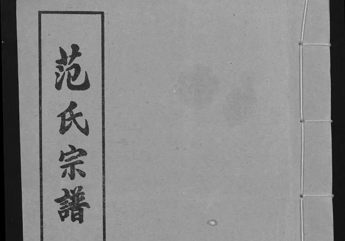湖北应城范氏宗谱(廉让堂)电子版PDF下载-中华家谱网