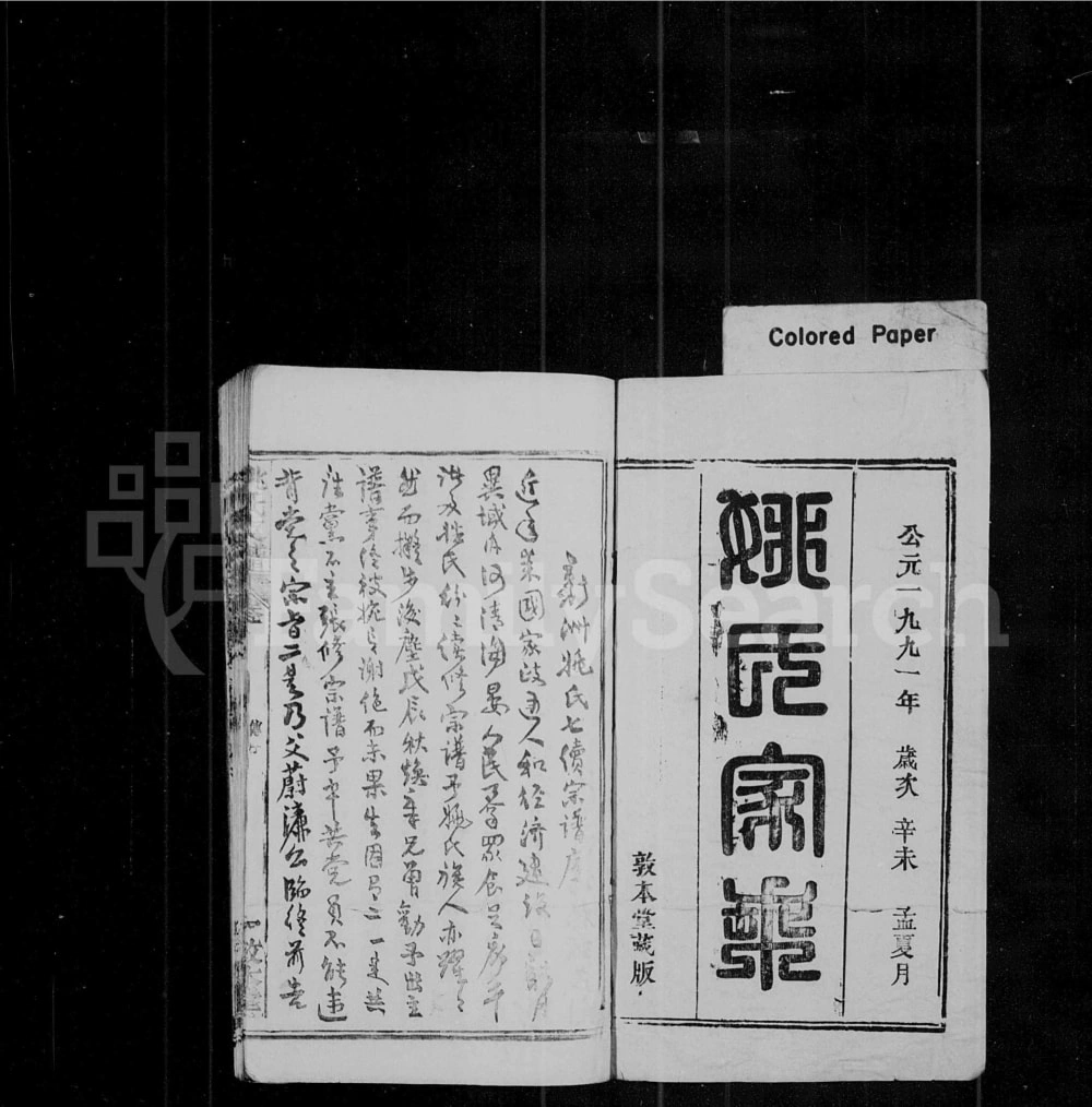 图片[2]-湖北黄冈姚氏支谱（敦本堂）电子版PDF下载-中华家谱网