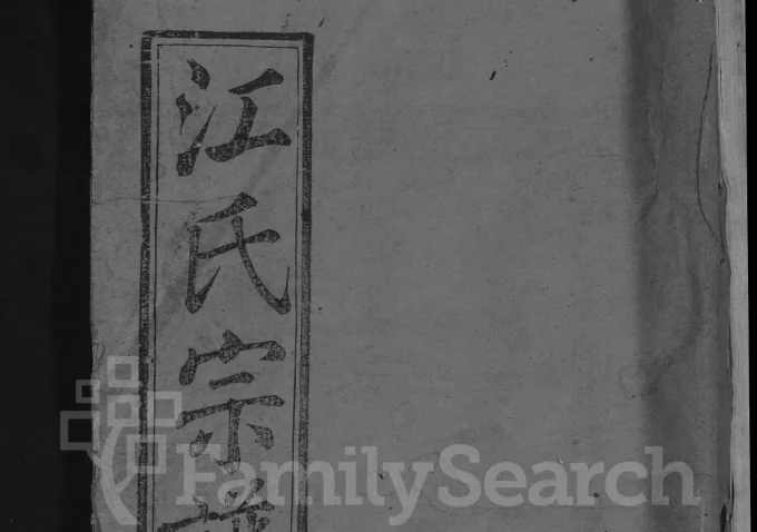 湖北黄冈红安县江氏宗谱(崇正堂)电子版PDF下载-中华家谱网
