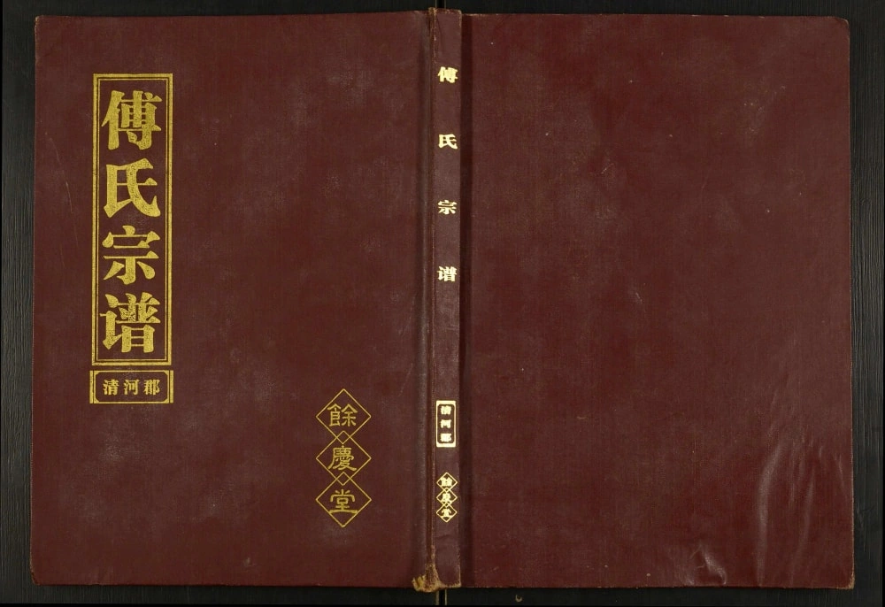 图片[1]-江苏盐城建湖县傅氏宗谱（余庆堂）电子版PDF下载-中华家谱网