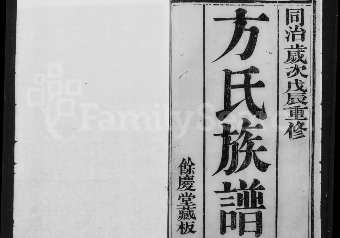江苏方氏重修族谱电子版PDF下载-中华家谱网