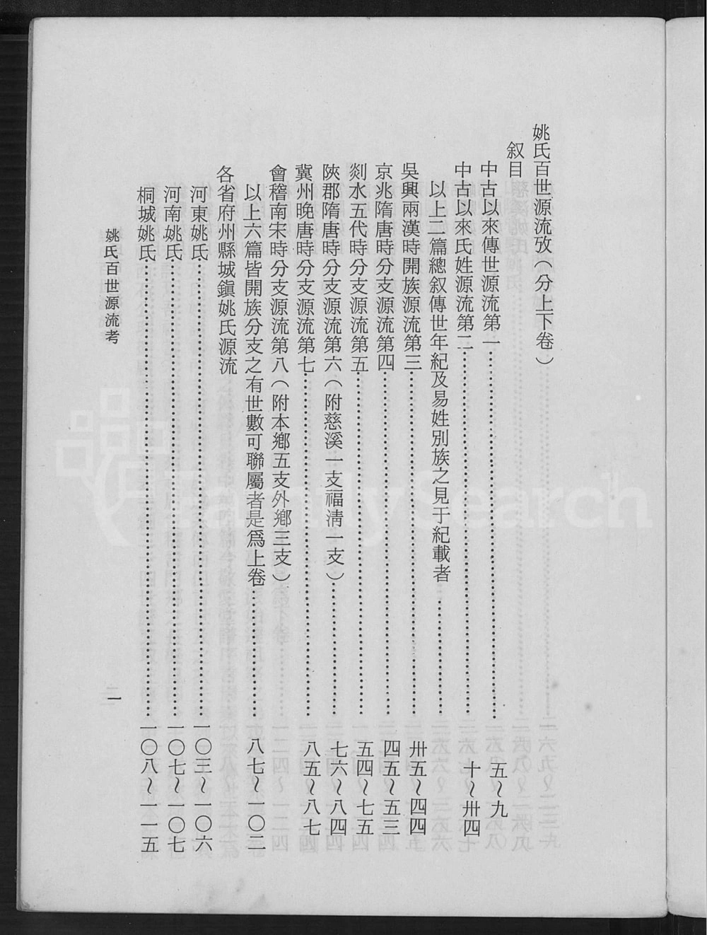 图片[5]-舜裔姚氏百世源流考电子版PDF下载-中华家谱网