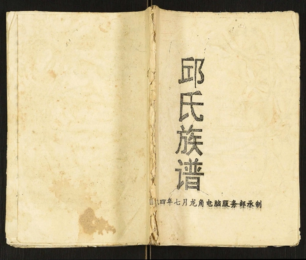 图片[1]-重庆奉节县邱氏族谱电子版PDF下载-中华家谱网