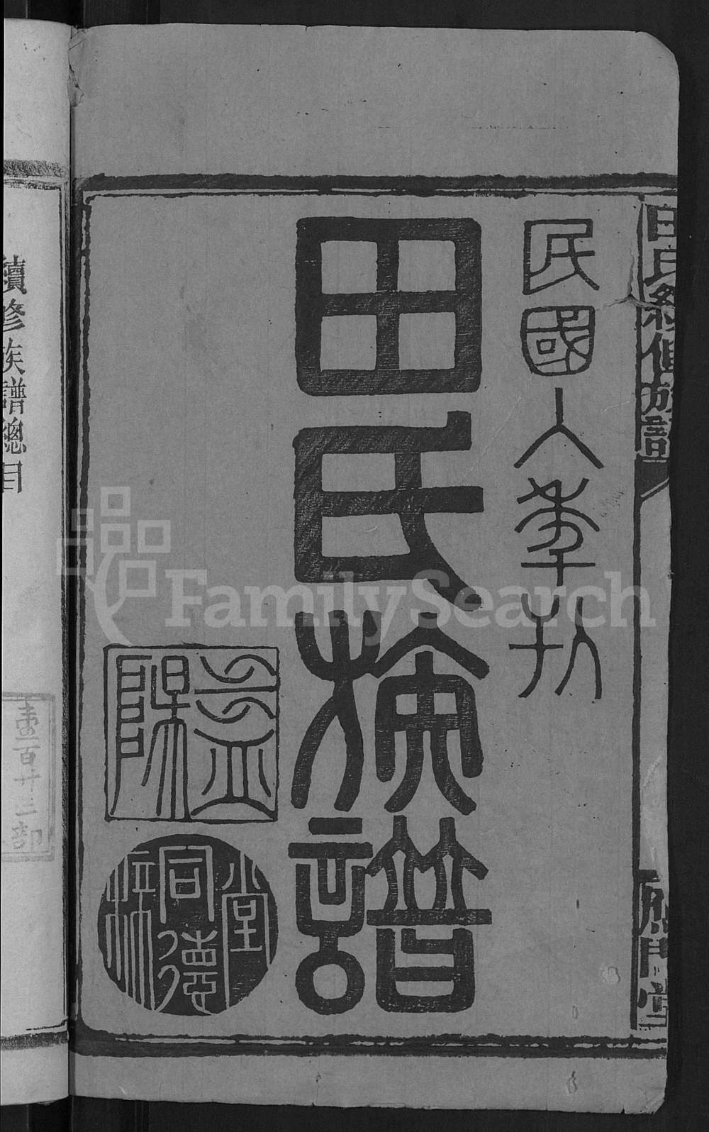 图片[2]-湖南常德澧县田氏续修族谱（雁门堂）电子版PDF下载-中华家谱网