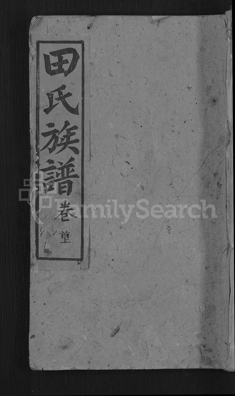 图片[1]-湖南常德澧县田氏续修族谱（雁门堂）电子版PDF下载-中华家谱网