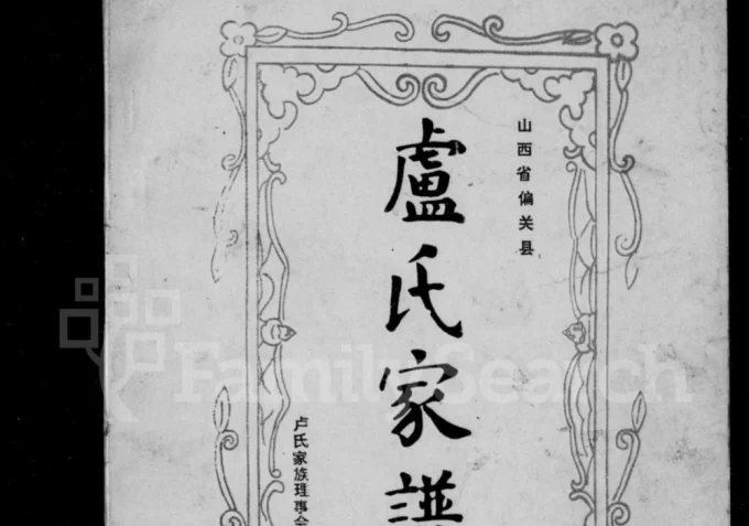 山西忻州偏关县卢氏家谱电子版PDF下载-中华家谱网