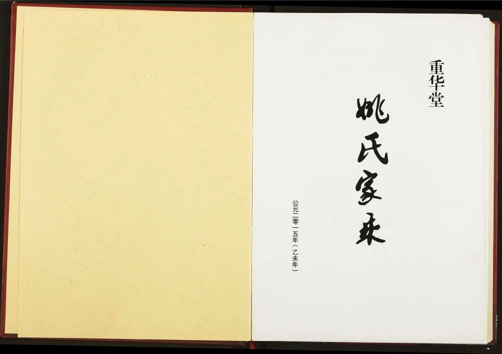 图片[1]-湖北宜都姚氏家乘（重华堂）电子版PDF下载-中华家谱网