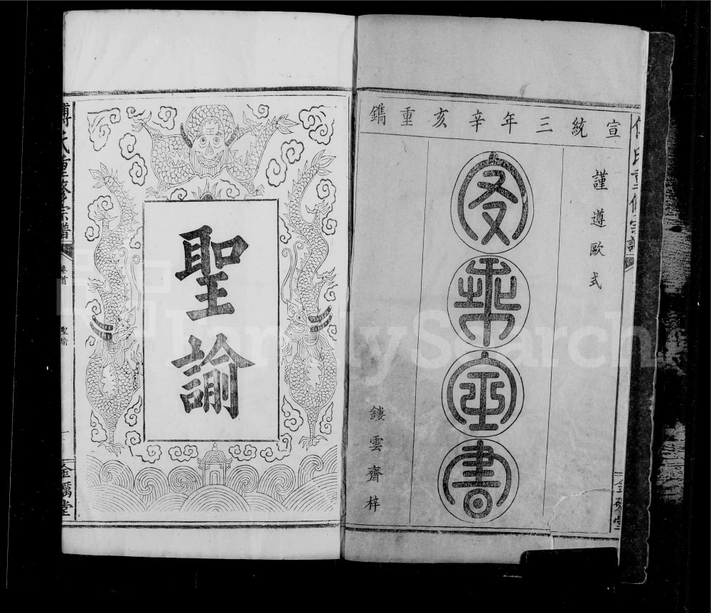 图片[2]-湖北鄂州黄石寿昌傅氏宗谱（金砺堂）电子版PDF下载-中华家谱网