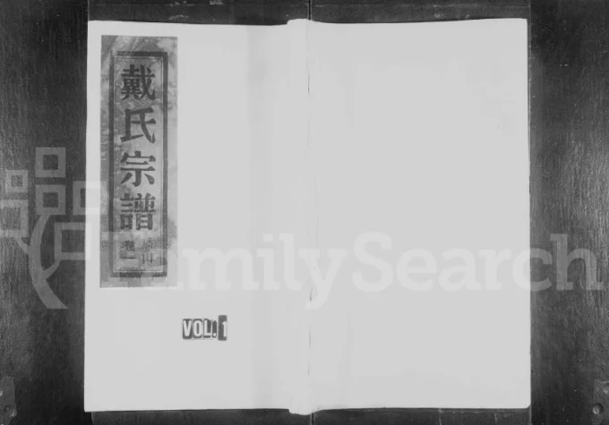 浙江温州平阳县戴氏宗谱电子版PDF下载-中华家谱网