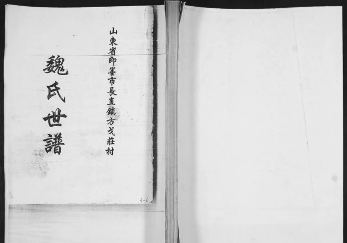 山东青岛即墨方戈庄村魏氏世谱电子版PDF下载-中华家谱网