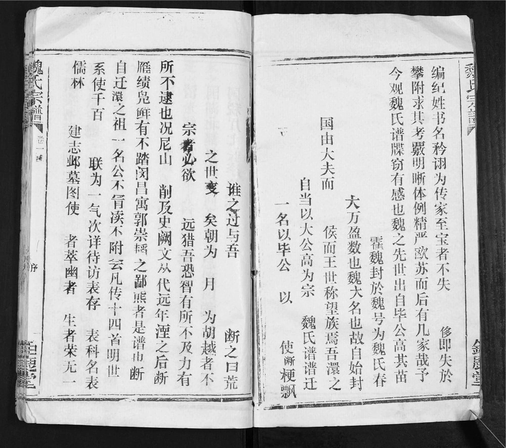 图片[2]-湖北孝感魏氏宗谱（钜鹿堂、慎思堂）电子版PDF下载-中华家谱网
