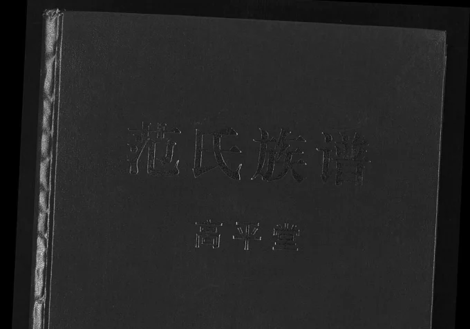 湖北荆州监利县范氏族谱(高平堂)电子版PDF下载-中华家谱网