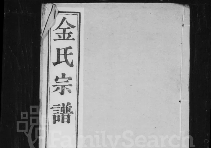 江苏常州洋溪金氏宗谱(追远堂)电子版PDF下载-中华家谱网