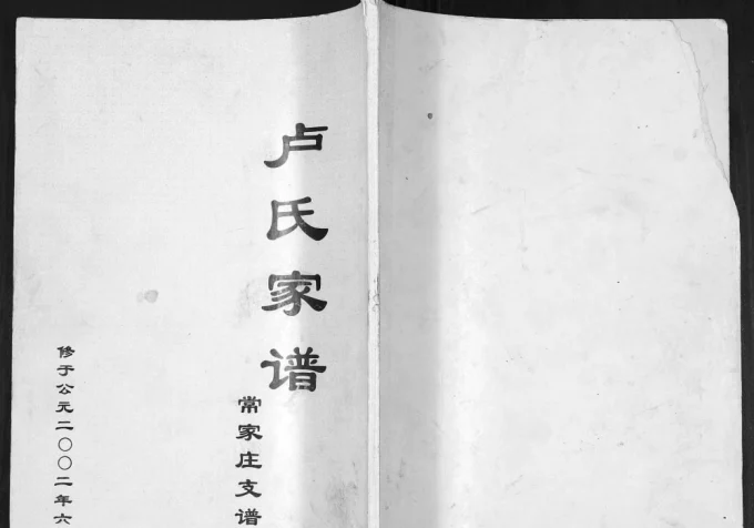 山东滨州无棣县卢氏家谱常家庄支谱电子版PDF下载-中华家谱网