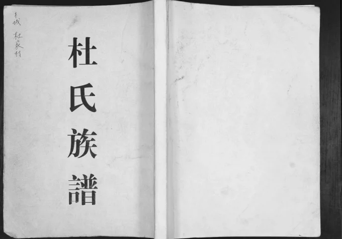 山东青岛即墨丰城杜家村杜氏族谱电子版PDF下载-中华家谱网
