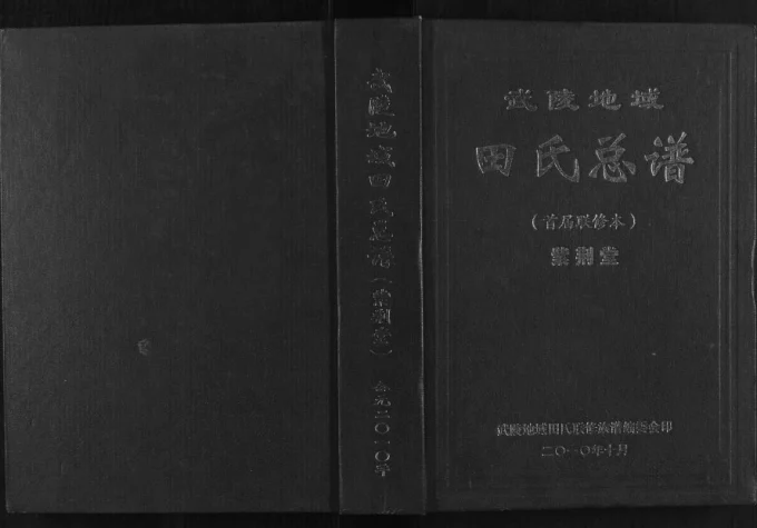 湖南武陵地域田氏总谱（紫荆堂）电子版PDF下载-中华家谱网