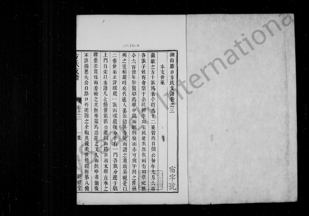 图片[3]-安徽黄山歙县钢山路口方氏支谱（观礼堂）电子版PDF下载-中华家谱网
