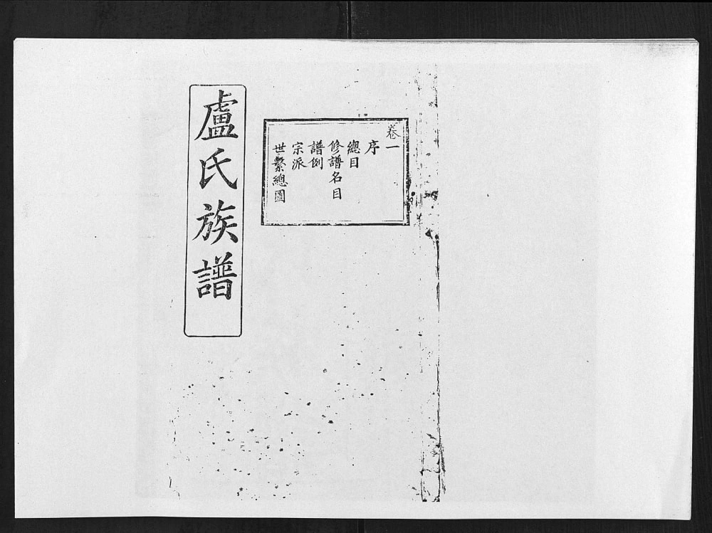 图片[1]-湖北天门卢氏族谱（范阳堂）电子版PDF下载-中华家谱网