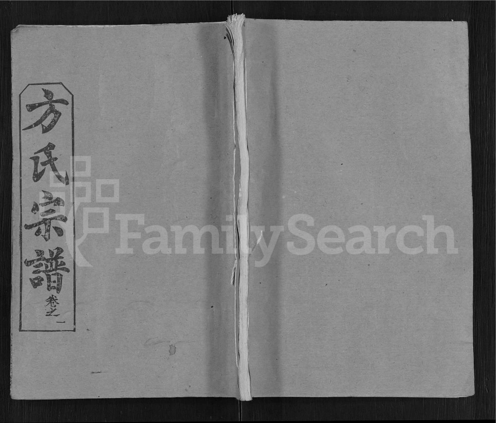 图片[1]-湖北黄冈方氏族谱（光裕堂）电子版PDF下载-中华家谱网