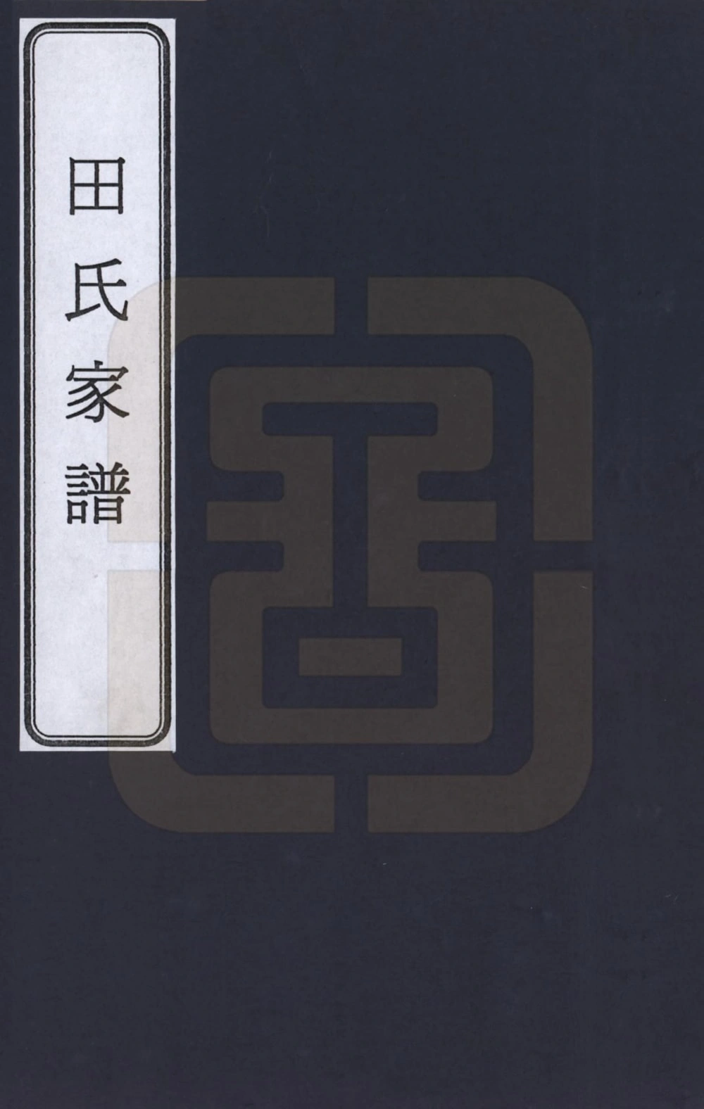 图片[1]-山东德州田氏家谱电子版PDF下载-中华家谱网