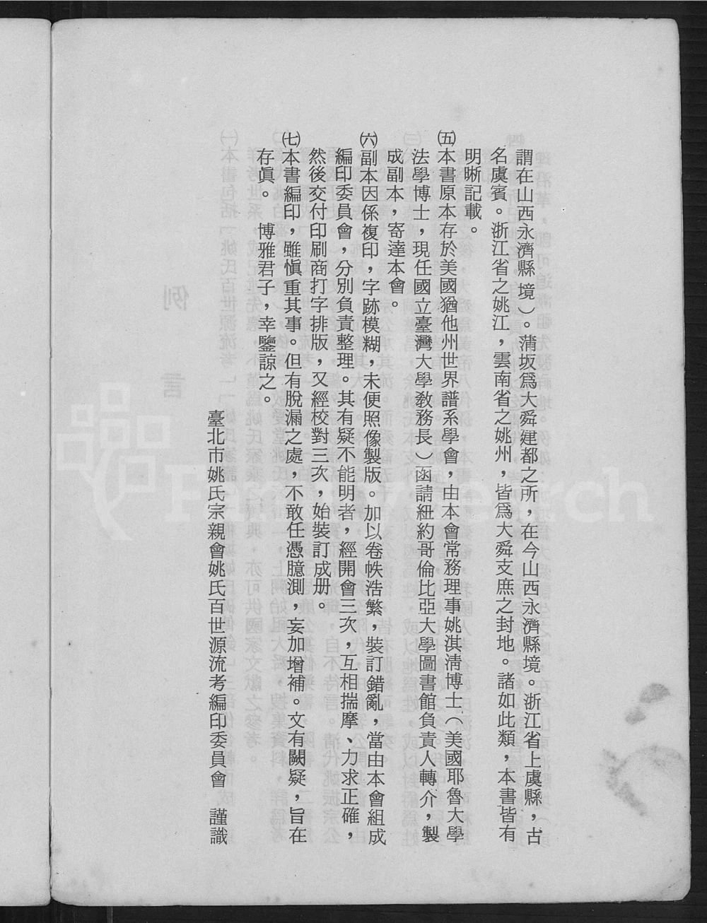 图片[3]-舜裔姚氏百世源流考电子版PDF下载-中华家谱网