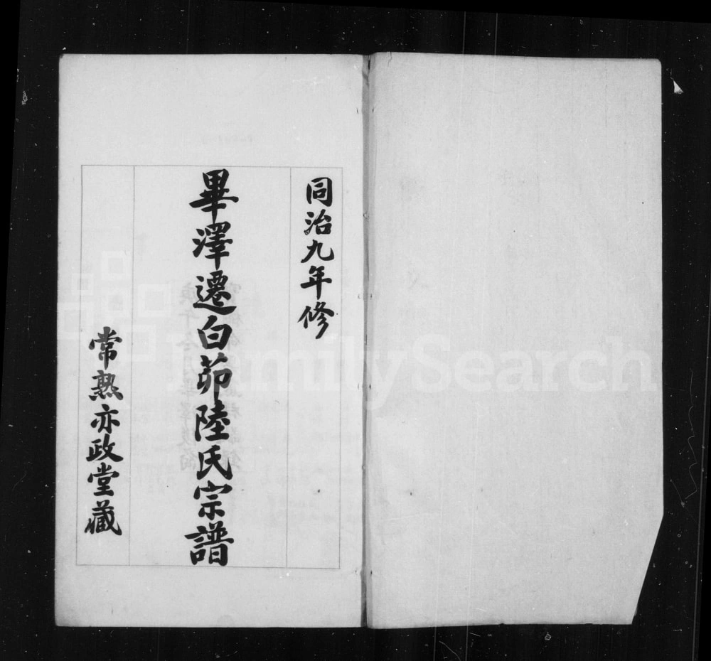 图片[3]-江苏常熟江阴陆氏世谱摘录电子版PDF下载-中华家谱网